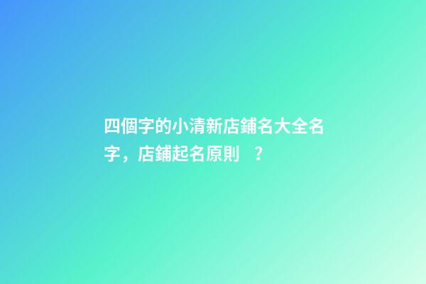 四個字的小清新店鋪名大全名字，店鋪起名原則？-第1張-店鋪起名-玄機派